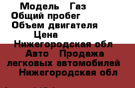  › Модель ­ Газ 2705 › Общий пробег ­ 65 000 › Объем двигателя ­ 2 › Цена ­ 82 000 - Нижегородская обл. Авто » Продажа легковых автомобилей   . Нижегородская обл.